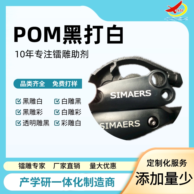 POM|TPE激光色母粒塑料镭雕添加剂