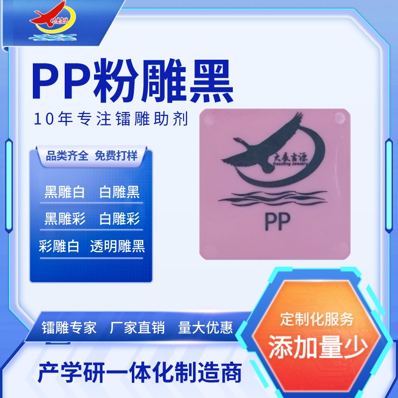 PC黑雕白|黑雕金镭雕粉塑料镭雕助剂