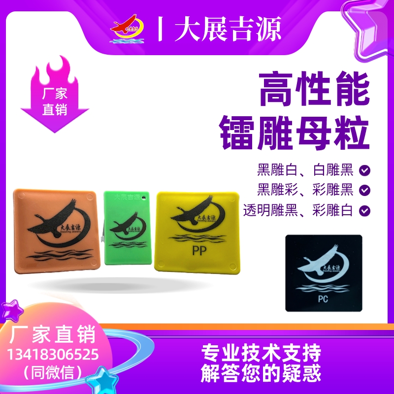 PE|TPE黑雕白|打标添加剂|打标颜色母